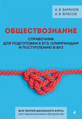 Обществознание. Справочник для подготовки к ЕГЭ, олимпиадам и поступлению в вуз фото книги