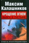 Крещение огнем. Вьюга в пустыне фото книги