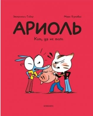 Ариоль. Кот, да не тот фото книги