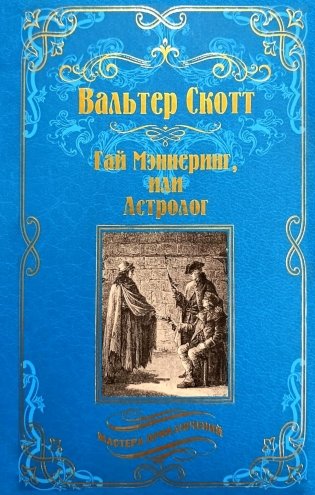 Гай Мэннеринг, или Астролог: роман фото книги