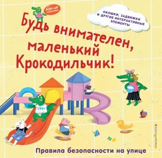 Будь внимателен, маленький Крокодильчик! Правила безопасности на улице фото книги