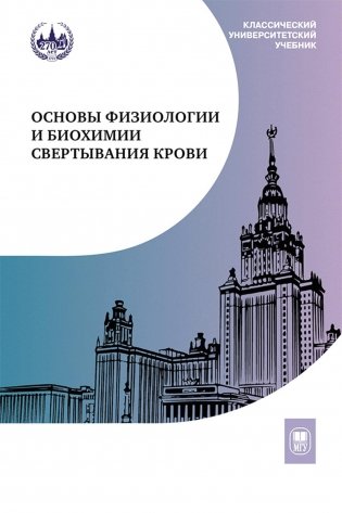Основы физиологии и биохимии свертывания крови: Учебник для вузов. 2-е изд фото книги