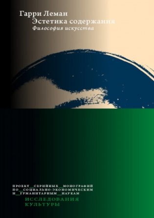 Эстетика содержания: Философия искусства фото книги