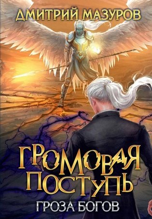 Громовая поступь. Т. 10. Гроза богов фото книги