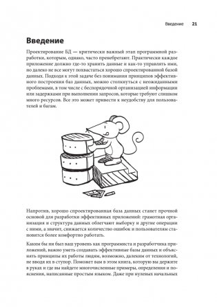 Грокаем проектирование реляционных баз данных фото книги 7