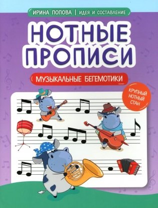 Нотные прописи: музыкальные бегемотики фото книги
