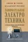 Занимательная электротехника. Самодельные электрические приборы. Лучшие советские учебники фото книги маленькое 2