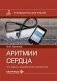 Аритмии сердца: руководство для врачей. 10-е изд., перераб. и доп фото книги маленькое 2