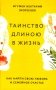 Таинство длиною в жизнь. Как найти свою любовь и семейное счастье фото книги маленькое 2