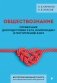 Обществознание. Справочник для подготовки к ЕГЭ, олимпиадам и поступлению в вуз фото книги маленькое 2