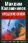 Крещение огнем. Вьюга в пустыне фото книги маленькое 2