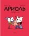 Ариоль. Кот, да не тот фото книги маленькое 2
