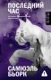 Последний час фото книги маленькое 2