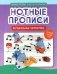 Нотные прописи: музыкальные бегемотики фото книги маленькое 2
