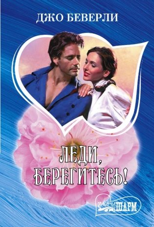 Леди, берегитесь! фото книги