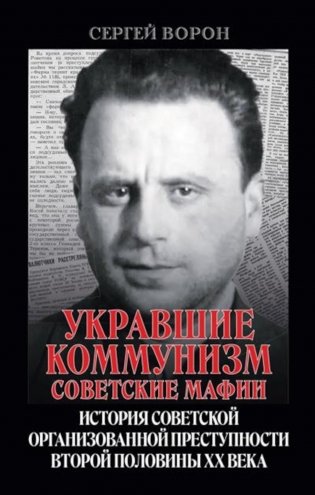 Укравшие коммунизм: советские мафии. История советской организованной преступности второй половины XX века фото книги