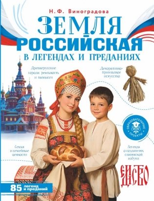 Земля российская в легендах и преданиях фото книги
