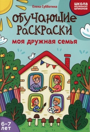 Обучающие раскраски: 6-7 лет: моя дружная семья фото книги