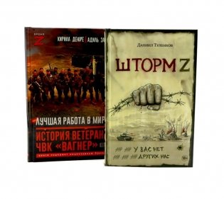 Шторм Z.Лучшая работа в мире: история ветерана ЧВК «Вагнер» (комплект из 2-х книг) фото книги