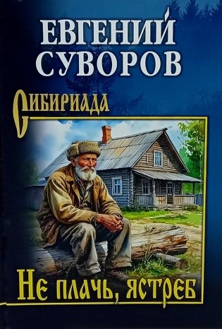 Не плачь, ястреб: повести, рассказы фото книги