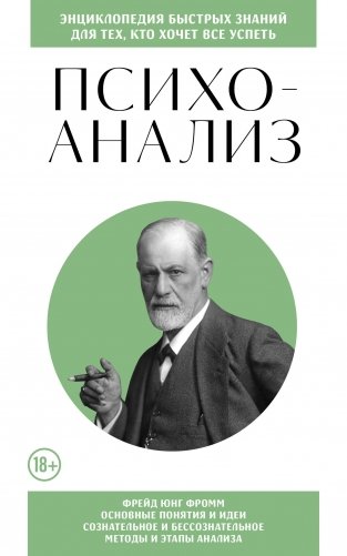 Психоанализ. Для тех, кто хочет все успеть (новое оформление) фото книги