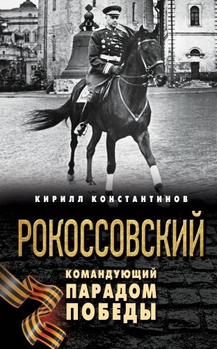 Рокоссовский. Командующий Парадом Победы фото книги