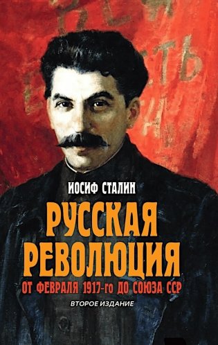 Русская революция. От февраля 1917-го до Союза ССР. 2-е изд фото книги