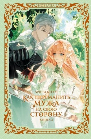 Как переманить мужа на свою сторону. Книга 2 (новелла) фото книги