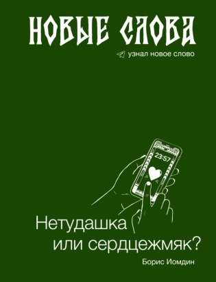 Новые слова. Нетудашка или сердцежмяк? фото книги