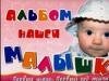 Альбом нашей малышки фото книги
