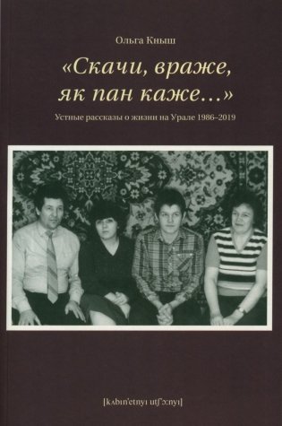 Скачи, враже, як пан каже…". Устные рассказы о жизни на Урале 1986-2019 фото книги