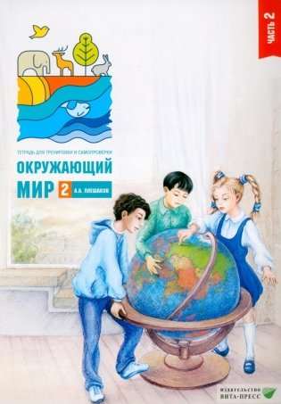 Окружающий мир. 2 кл. В 2 ч. Ч. 2. Тетрадь для тренировки и самопроверки. 14-е изд., стер фото книги