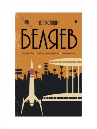 С/с. В 8 т. Т. 6: Звезда КЭЦ. Лаборатория Дубльвэ. Чудесное око фото книги