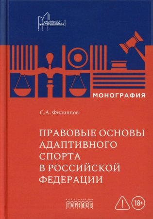 Правовые основы адаптивного спорта в Российской Федерации: монография фото книги