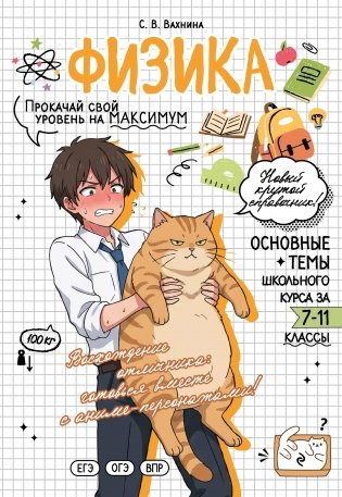Физика: прокачай свой уровень на максимум фото книги