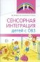 Сенсорная интеграция детей с ОВЗ фото книги маленькое 2