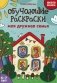 Обучающие раскраски: 6-7 лет: моя дружная семья фото книги маленькое 2