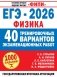 ЕГЭ-2026. Физика. 40 тренировочных вариантов экзаменационных работ для подготовки к ЕГЭ фото книги маленькое 2