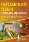 Китайский язык. Словарь лексики для уровней HSK 3-4 фото книги маленькое 2
