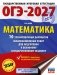 ОГЭ-2027. Математика. 10 тренировочных вариантов экзаменационных работ для подготовки к основному государственному экзамену фото книги маленькое 2