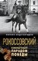 Рокоссовский. Командующий Парадом Победы фото книги маленькое 2