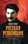 Русская революция. От февраля 1917-го до Союза ССР. 2-е изд фото книги маленькое 2