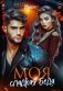 Моя сладкая беда фото книги маленькое 2