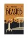 С/с. В 8 т. Т. 6: Звезда КЭЦ. Лаборатория Дубльвэ. Чудесное око фото книги маленькое 2