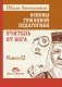 Основы гуманной педагогики. Кн. 12: Учитель от Бога. 2-е изд фото книги маленькое 2