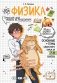 Физика: прокачай свой уровень на максимум фото книги маленькое 2