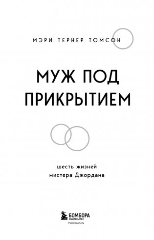 Муж под прикрытием. Шесть жизней мистера Джордана фото книги 4