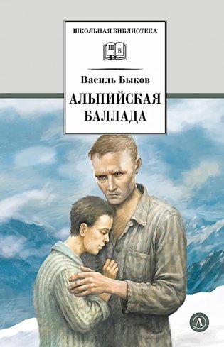 Альпийская баллада: повести фото книги