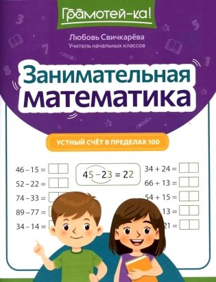 Занимательная математика: устный счет в пределах 100. 2-е изд фото книги