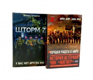 Лучшая работа в мире: история ветерана ЧВК «Вагнер».Шторм Z. (комплект из 2-х книг) фото книги